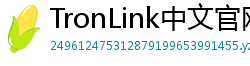 TronLink中文官网下载